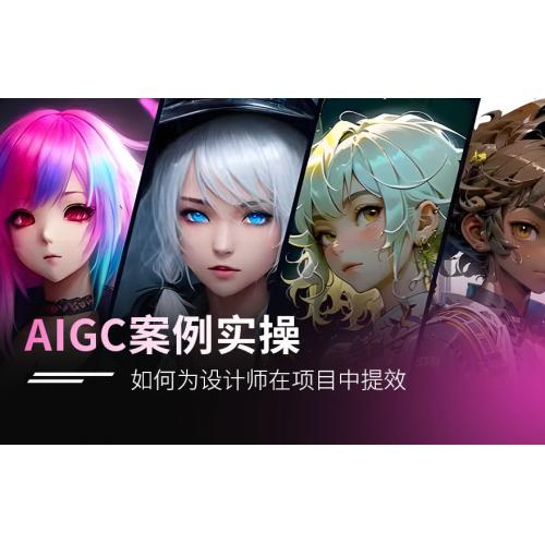 AIGC商业案例实操课程Ai技术在行业应用新的商机AI课程